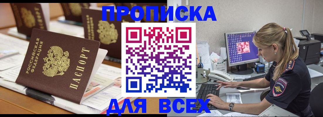 прописка 2025 в Заозёрске